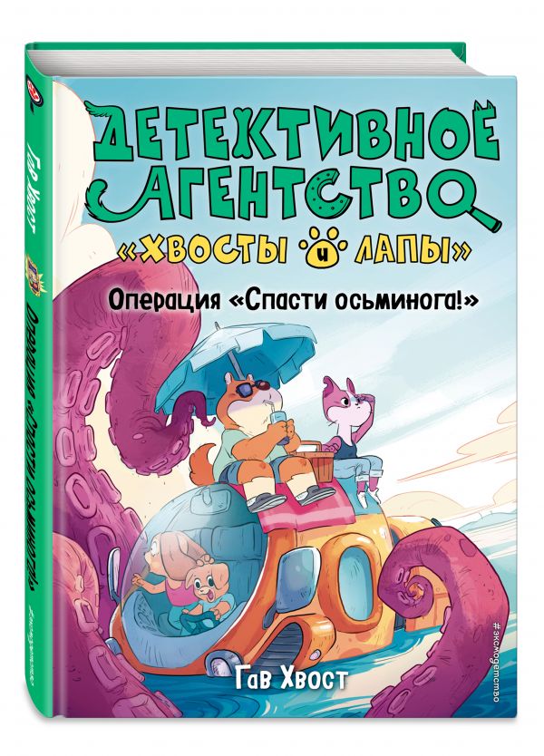 

Операция Спасти осьминога!