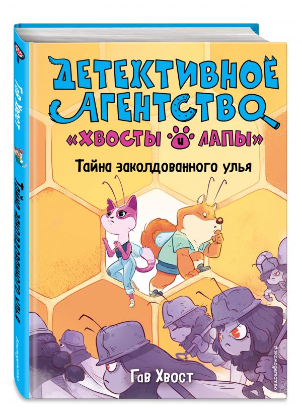 

Книга Тайна заколдованного улья