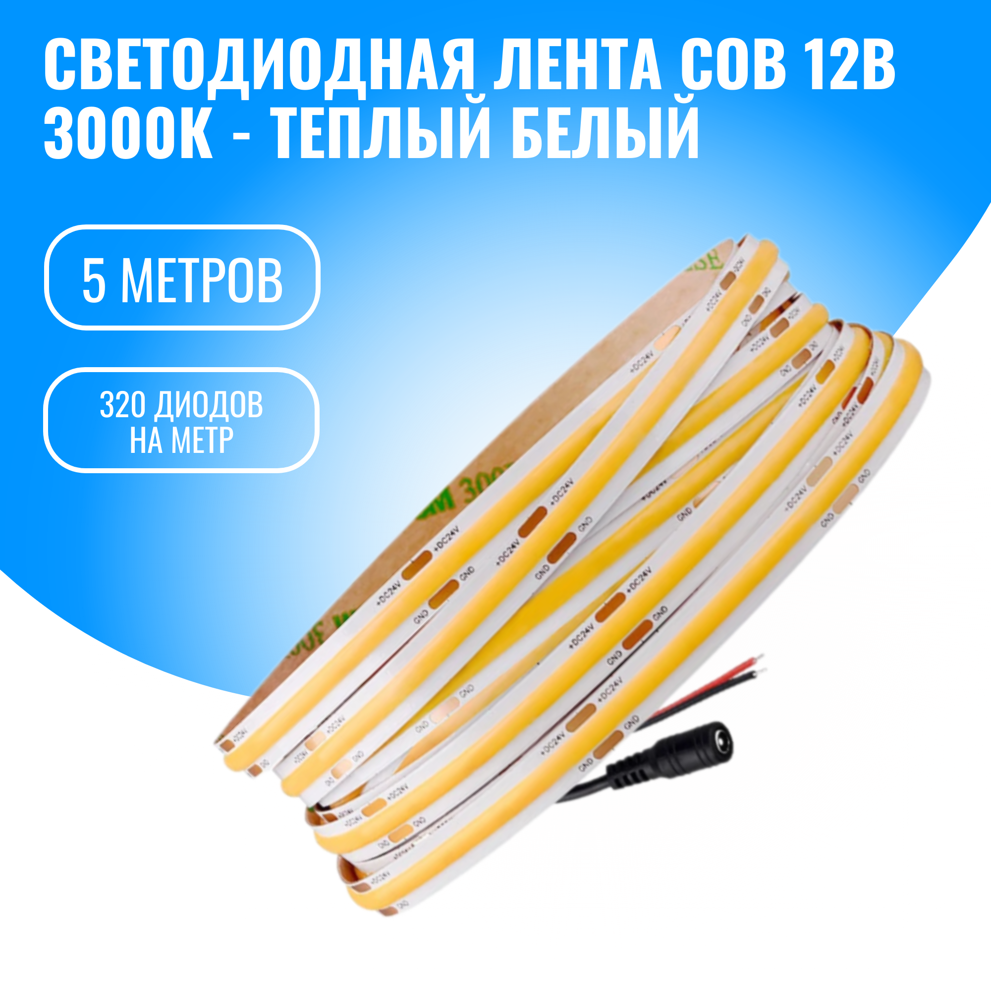 

Светодиодная лента Smart Aura 12В, 10Вт, 5 м, теплый белый, SA-COB320-5M-12(W)