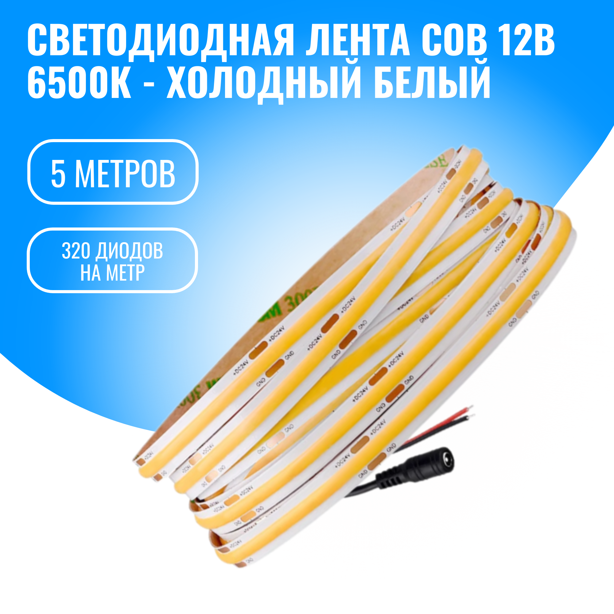 

Светодиодная лента Smart Aura 12В, 10Вт, 5 м, холодный белый, SA-COB320-5M-12(С)