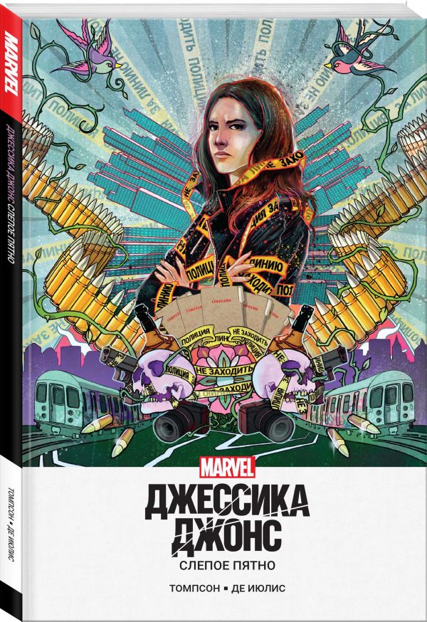 фото Книга джессика джонс. слепое пятно эксмо