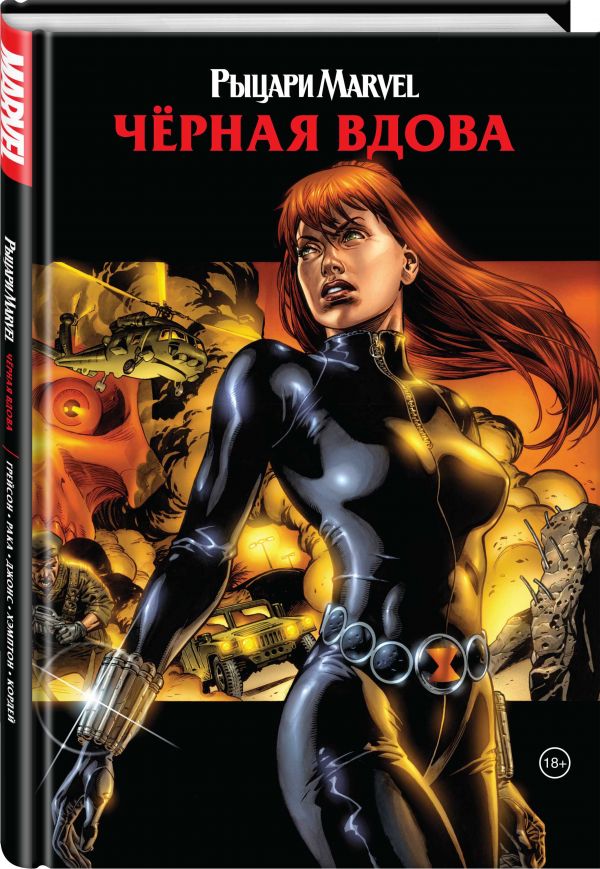 Рыцари Marvel. Чёрная вдова. Обложка с Наташей Романовой Эксмо