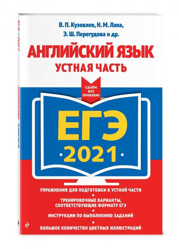 

ЕГЭ-2021. Английский язык. Устная часть