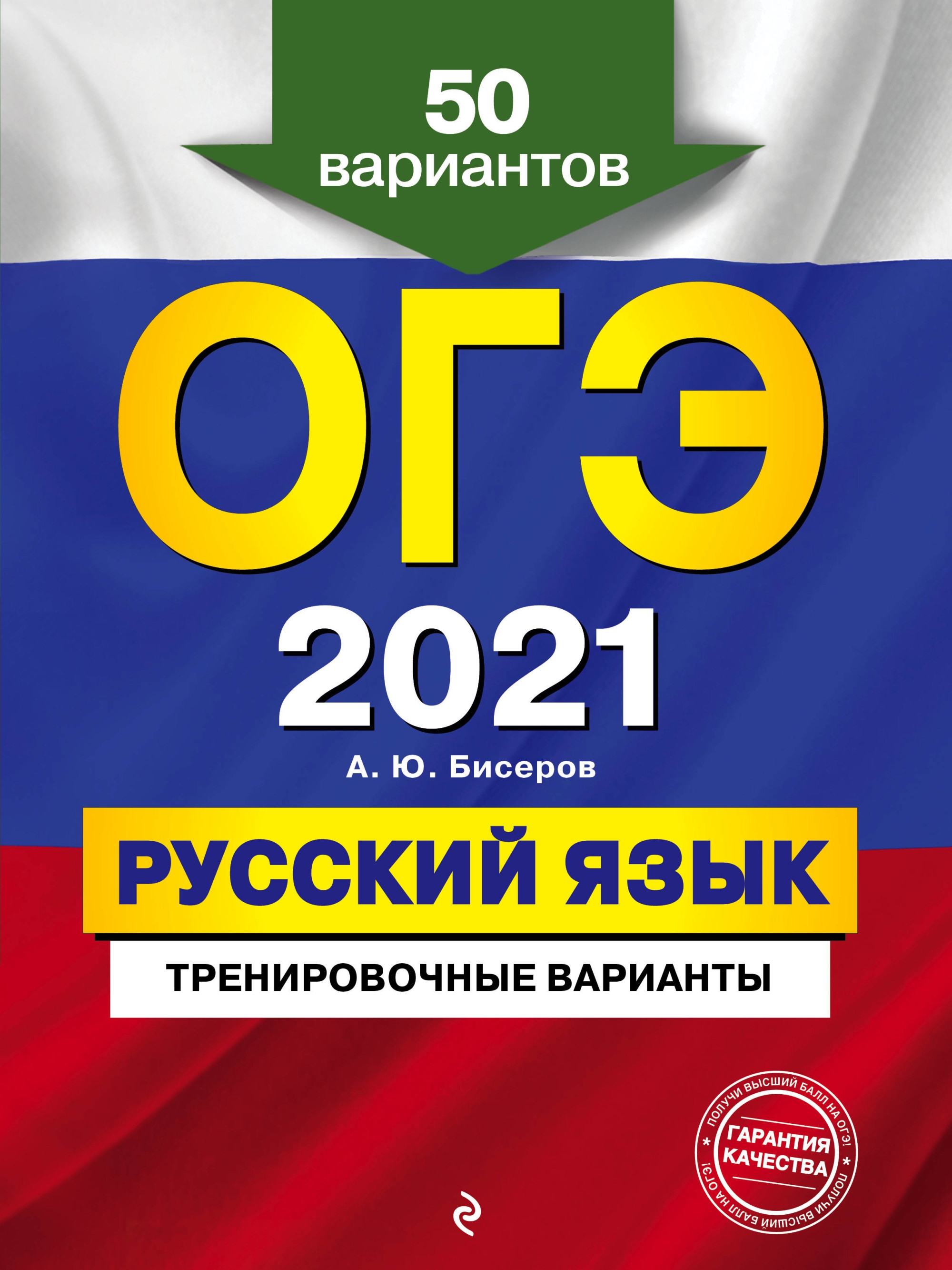 

ОГЭ-2021. Русский язык. Тренировочные варианты. 50 вариантов