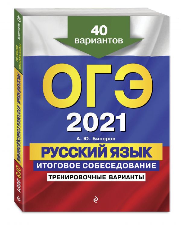 

ОГЭ-2021. Русский язык. Итоговое собеседование. Тренировочные варианты. 40 вариантов