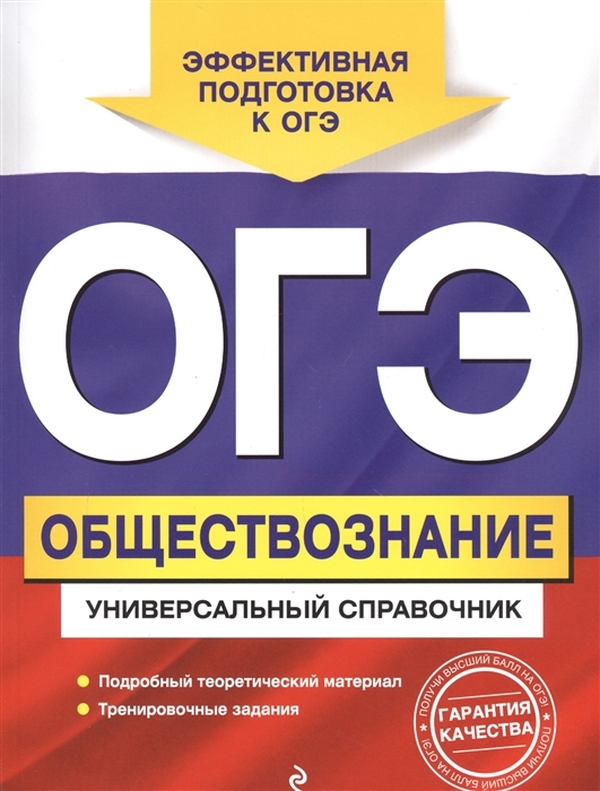 

ОГЭ. Обществознание. Универсальный справочник