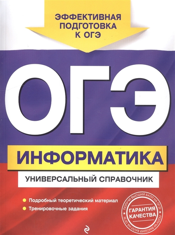 

Книга ОГЭ. Информатика. Универсальный справочник