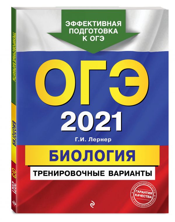 

ОГЭ-2021. Биология. Тренировочные варианты