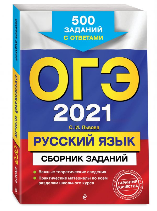 

ОГЭ-2021. Русский язык. Сборник заданий: 500 заданий с ответами