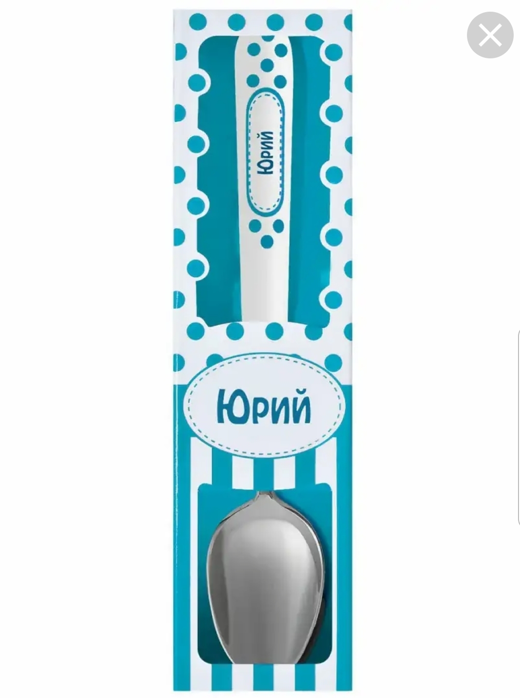 

Ложка именная Юрий