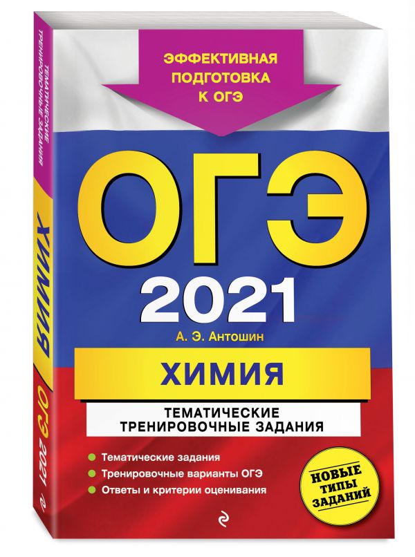 

ОГЭ-2021. Химия. Тематические тренировочные задания