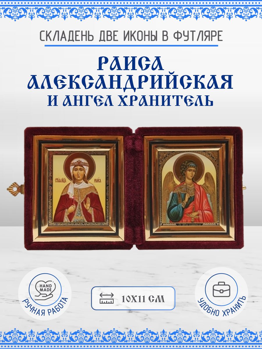 

Икона Раиса (Ираида) Александрийская и Ангел Хранитель, складень, 10х11 см