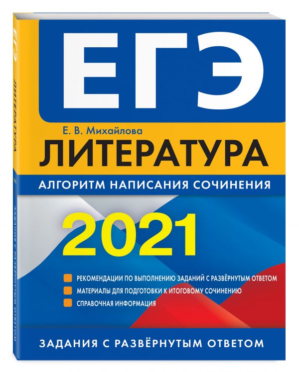 

ЕГЭ-2021. Литература. Алгоритм написания сочинения