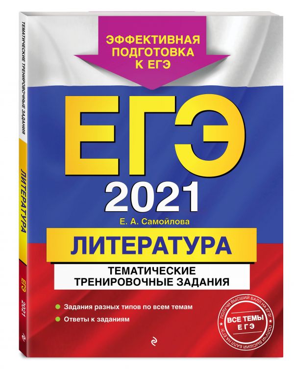 

ЕГЭ-2021. Литература. Тематические тренировочные задания