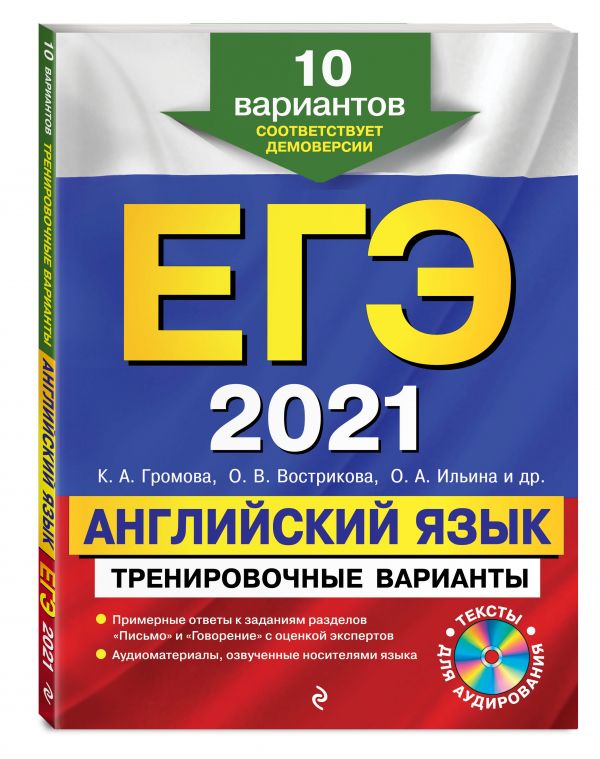 

ЕГЭ-2021. Английский язык. Тренировочные варианты. 10 вариантов (+CD)