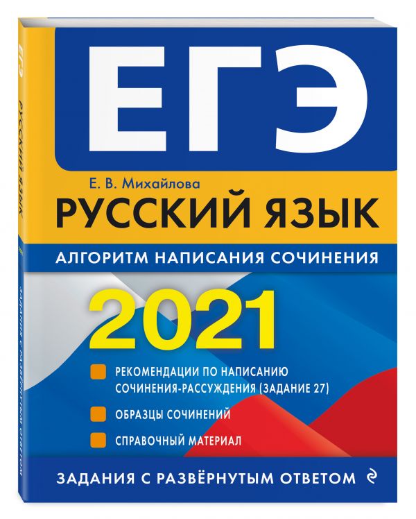 

ЕГЭ-2021. Русский язык. Алгоритм написания сочинения