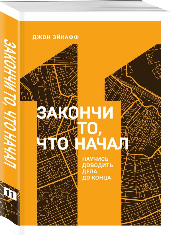 

Книга Закончи то, что начал. Научись доводить дела до конца