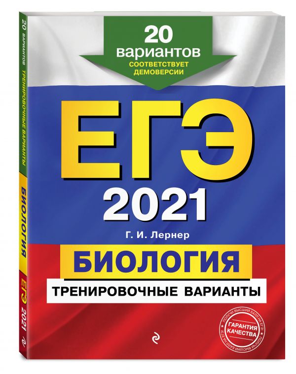 

ЕГЭ-2021. Биология. Тренировочные варианты. 20 вариантов