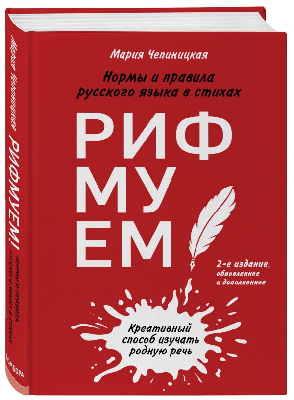 фото Книга рифмуем!? нормы и правила русского языка в стихах. 2-е издание, обновленное и доп... бомбора