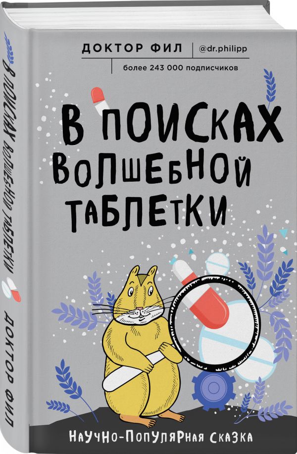 

В поисках волшебной таблетки. Научно-популярная сказка