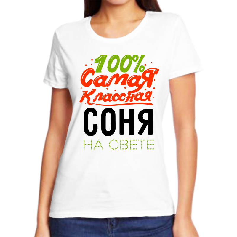 

Футболка женская NoBrand 100 самая классная соня белая 10XL, Белый, fzh_100_samaya_klassnaya_sonya_na_svete