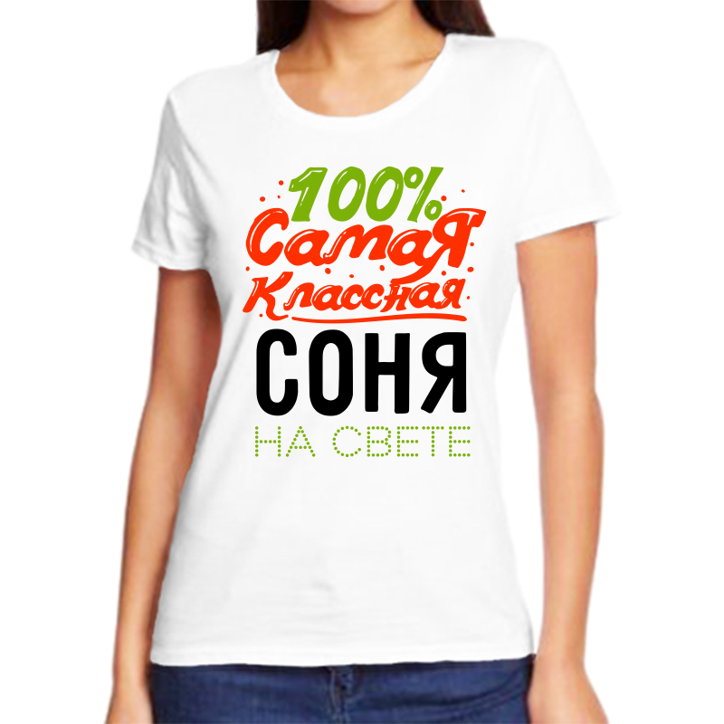 

Футболка женская NoBrand 100 самая классная соня белая 8XL, Белый, fzh_100_samaya_klassnaya_sonya_na_svete