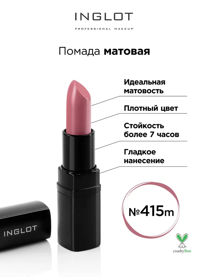 

Помада матовая INGLOT 415m, Розовый, Помада матовая INGLOT 415m
