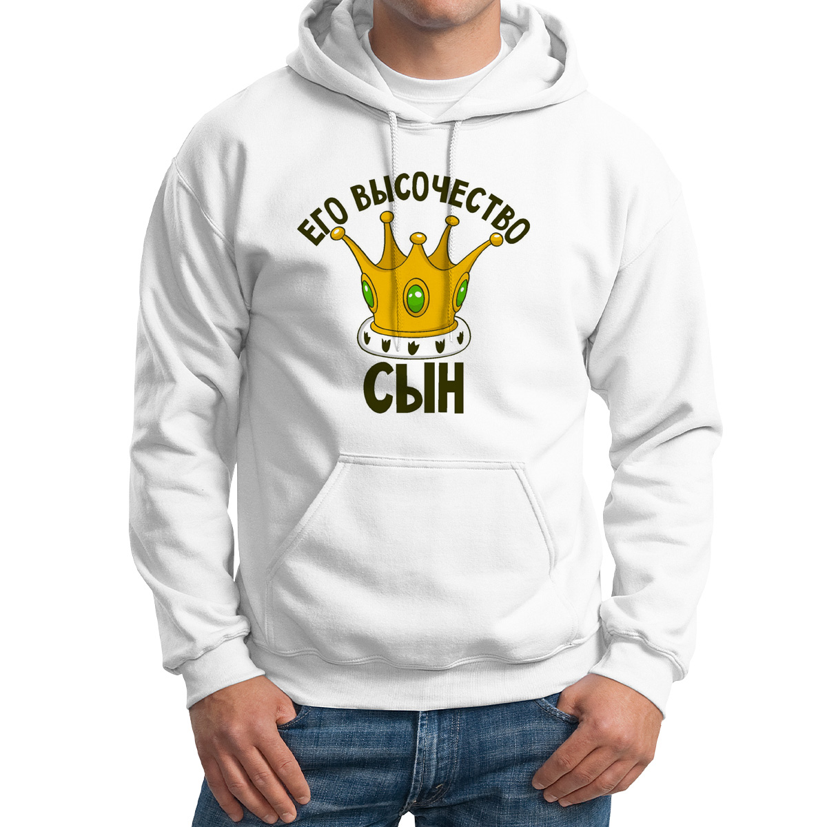 

Худи унисекс CoolPodarok Его величество сын белое 48 RU, M0114568