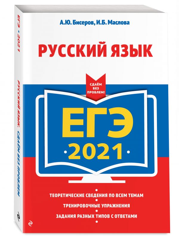 

ЕГЭ-2021. Русский язык