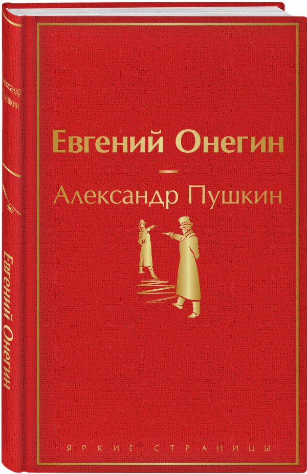 

Евгений Онегин