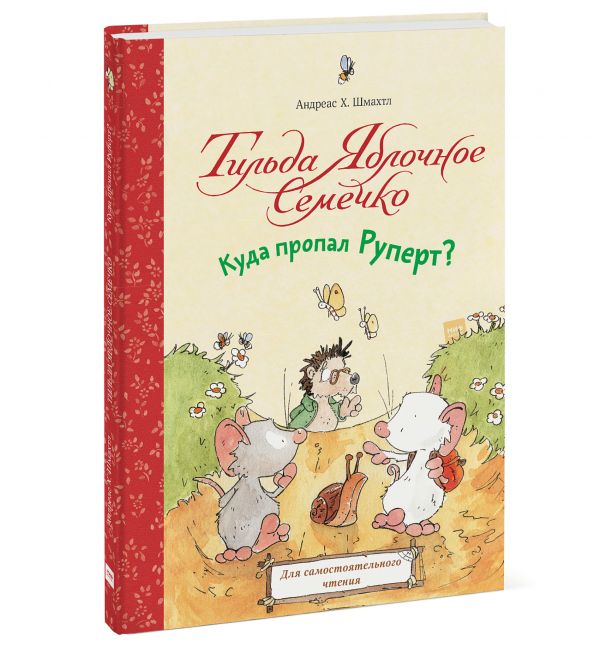 

Тильда Яблочное Семечко. Куда пропал Руперт