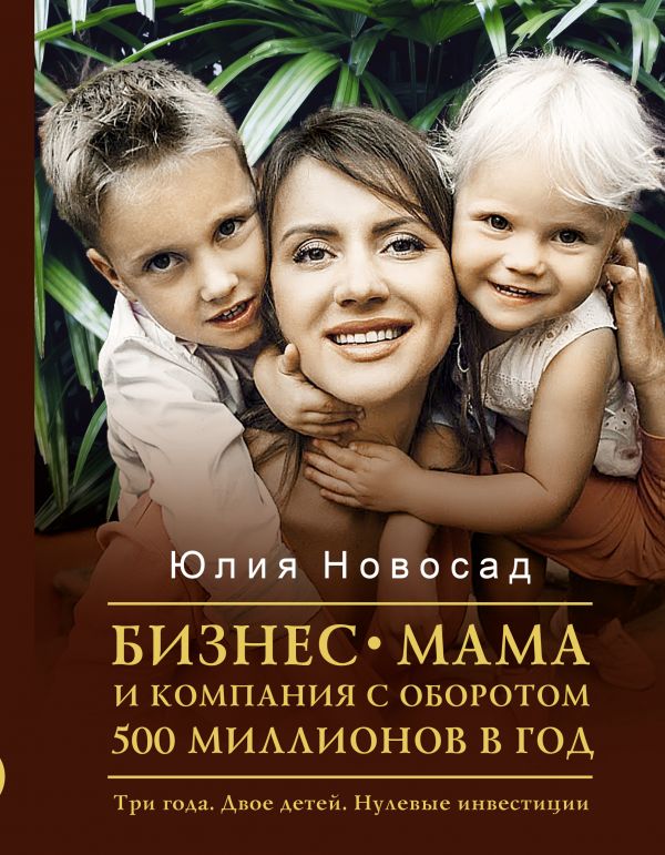 фото Книга бизнес-мама и компания с оборотом 500 миллионов в год. три года. двое детей. нуле... аст