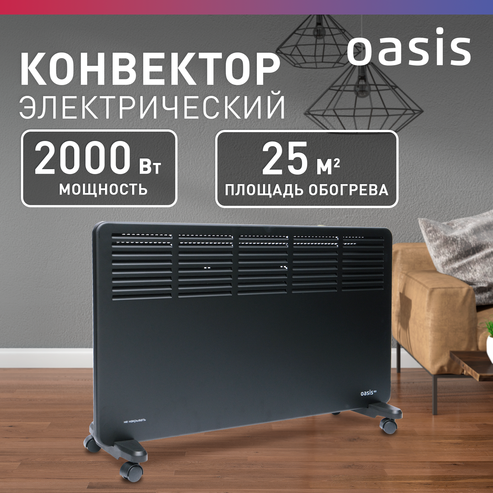 

Конвектор Oasis NK-20B черный, NK-20B