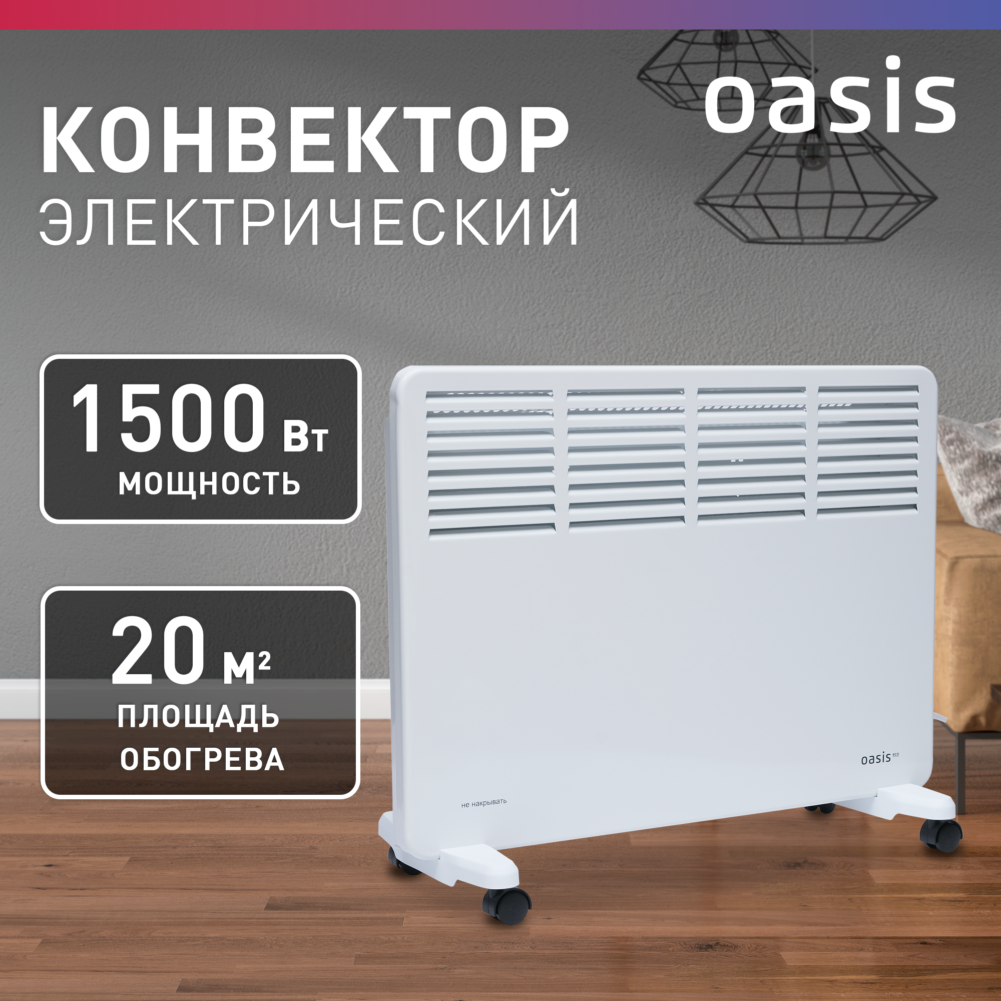 

Конвектор Oasis NK-15W белый, NK-15W