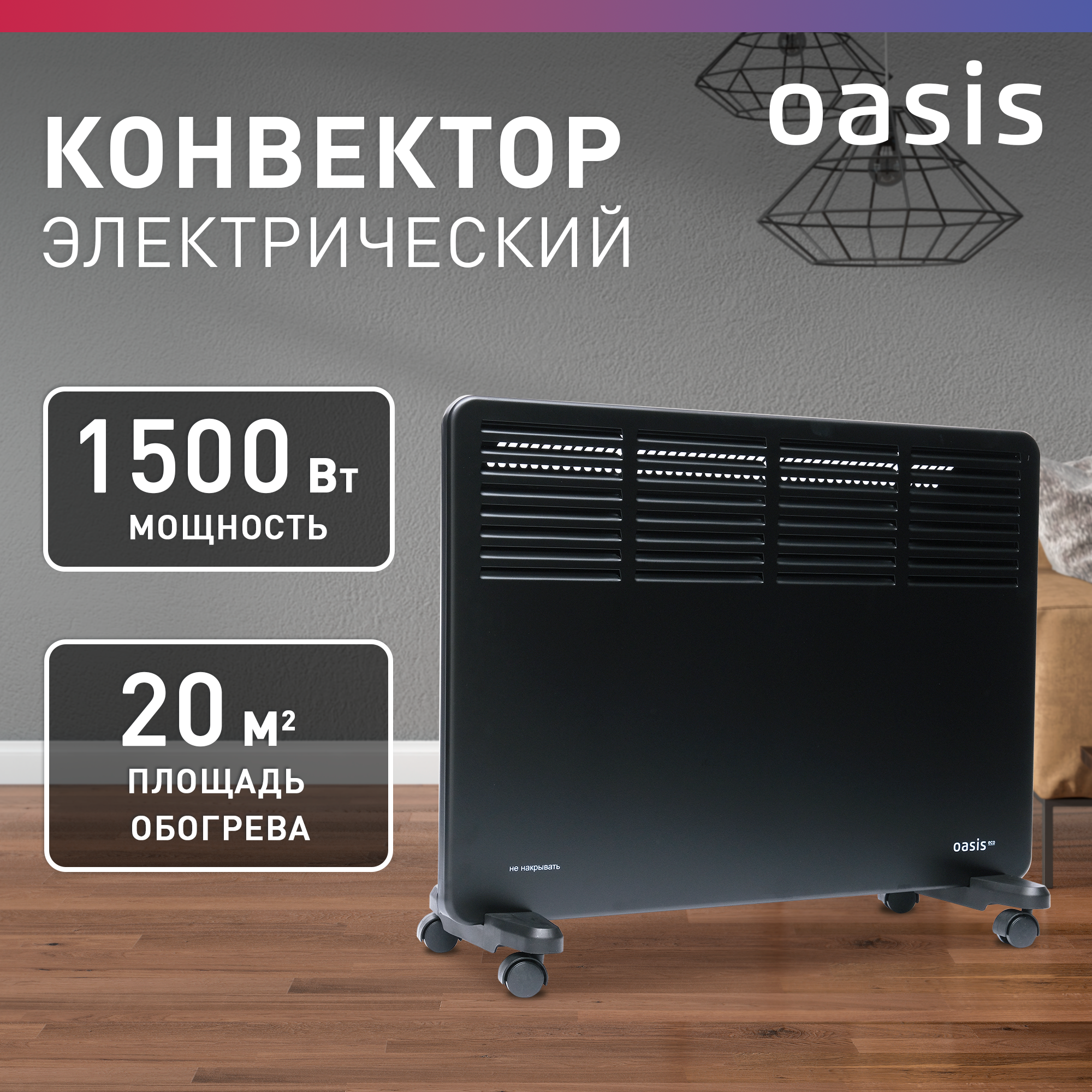 

Конвектор Oasis NK-15B черный, NK-15B