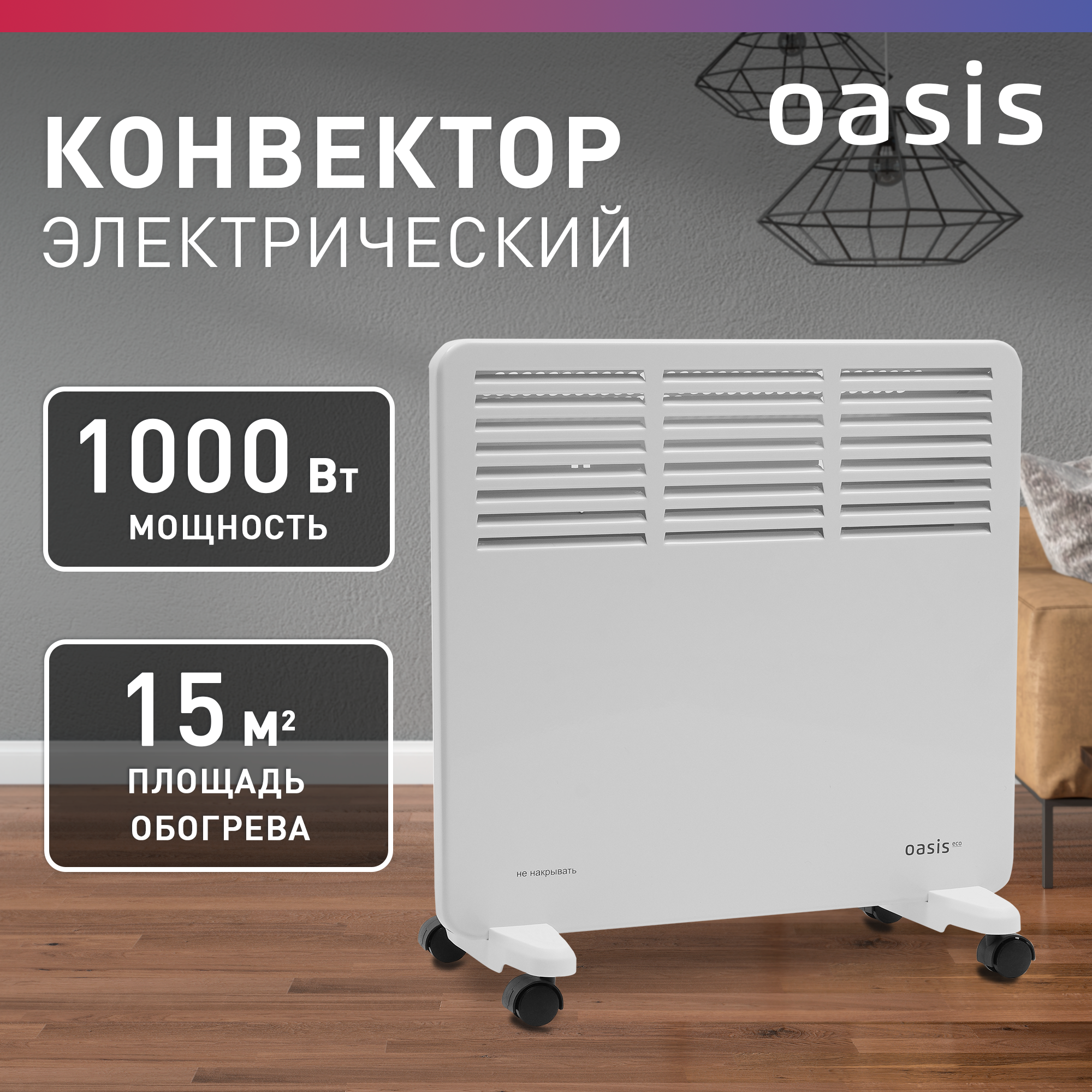 

Конвектор Oasis NK-10W белый, NK-10W