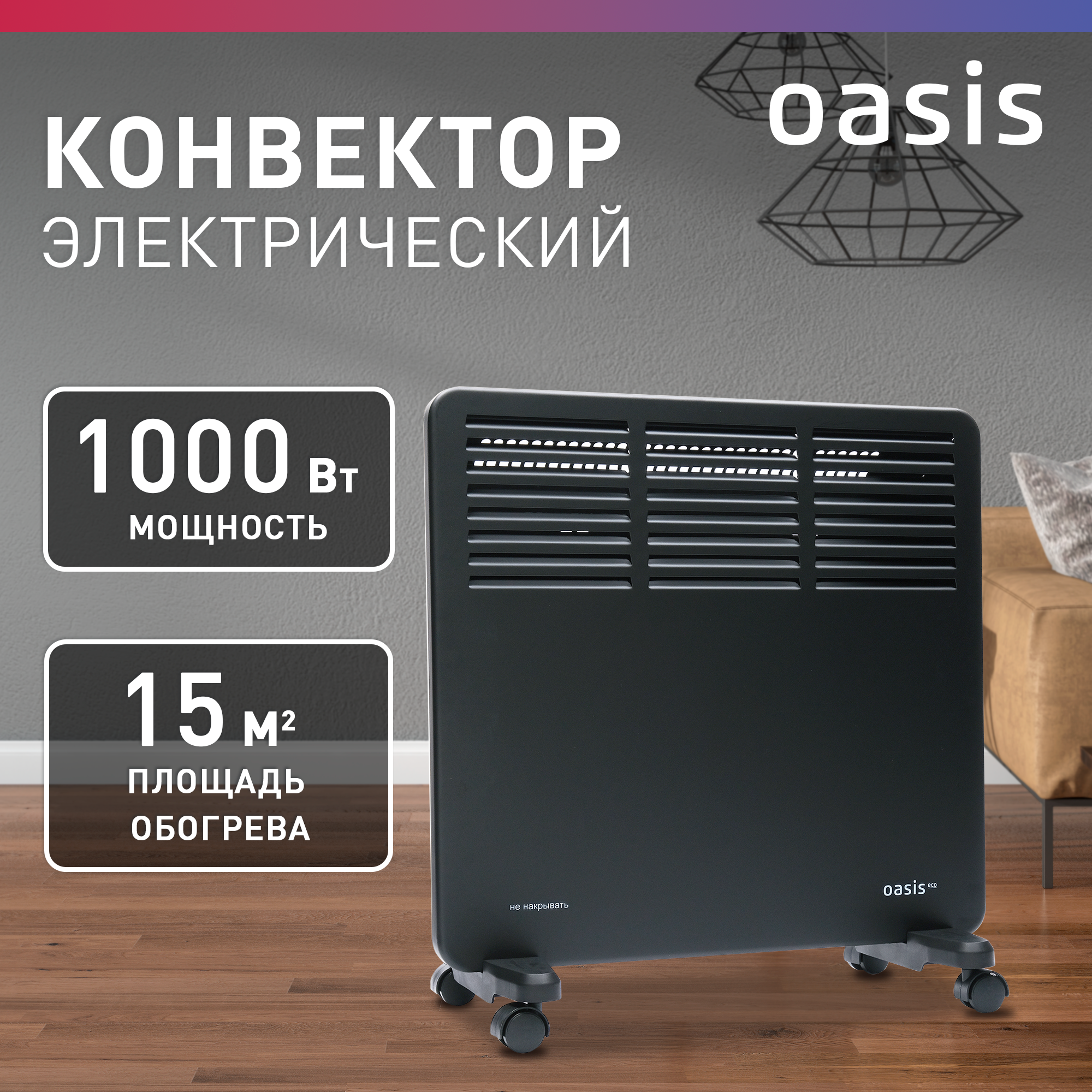 

Конвектор Oasis NK-10B черный, NK-10B