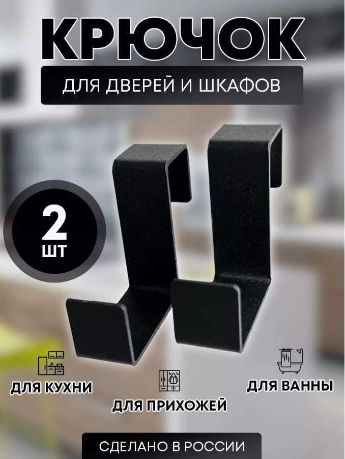 Крючок Home is крючки-2