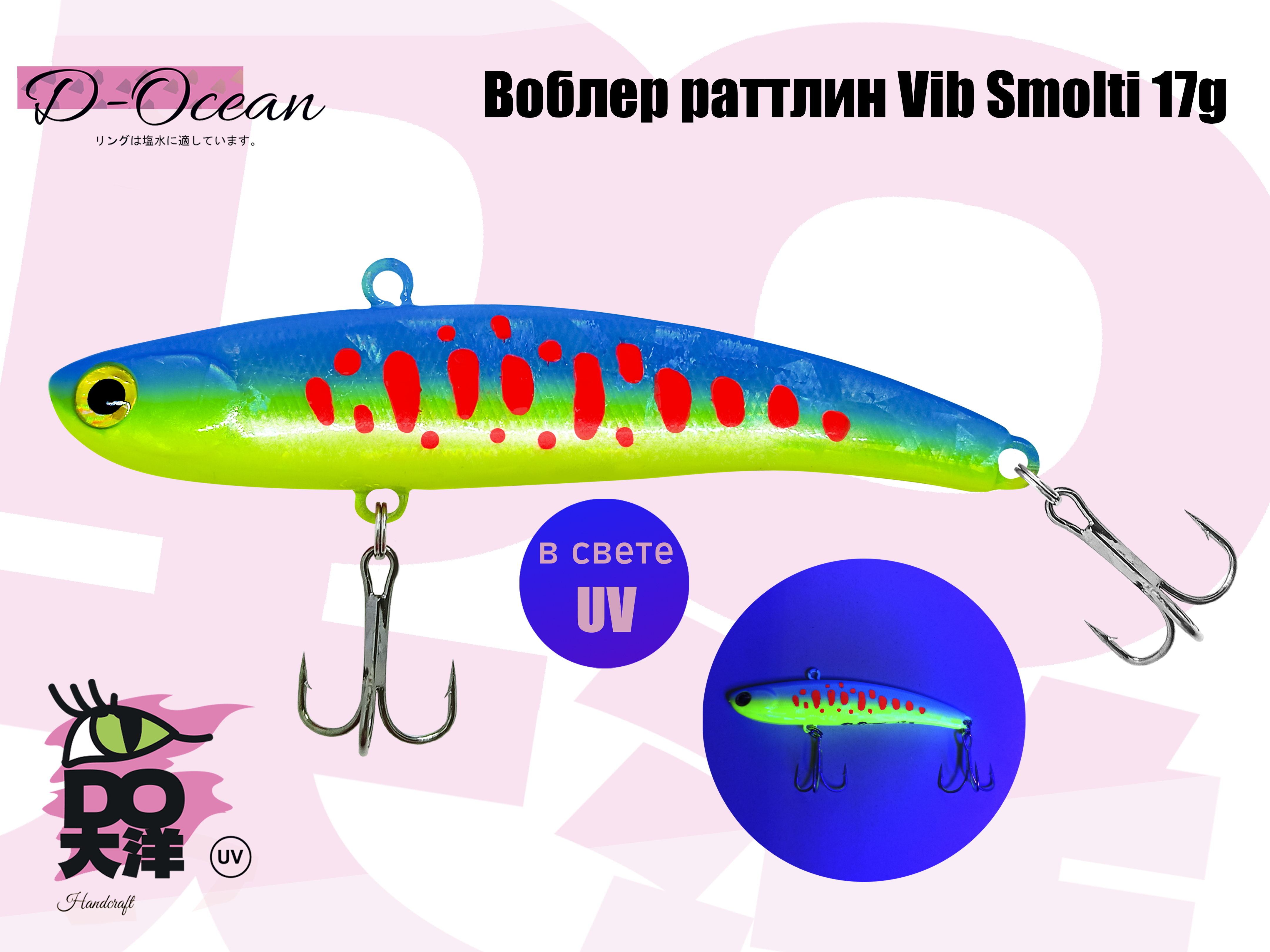 Раттлин Vib D-Ocean Smolty 80 (Японский Ima Coume) 17 гр col.87