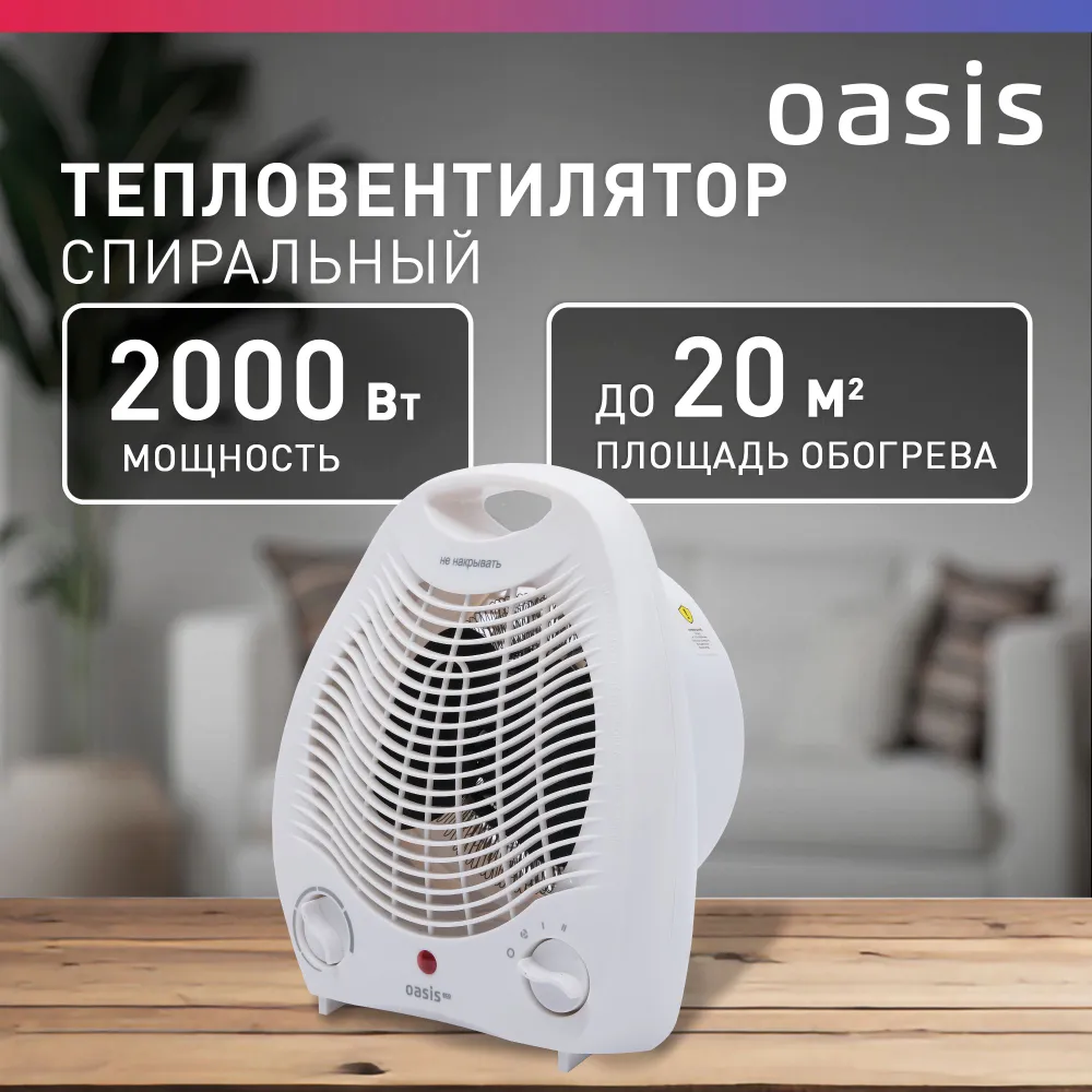 

Тепловентилятор Oasis SL-20R белый, SL-20R