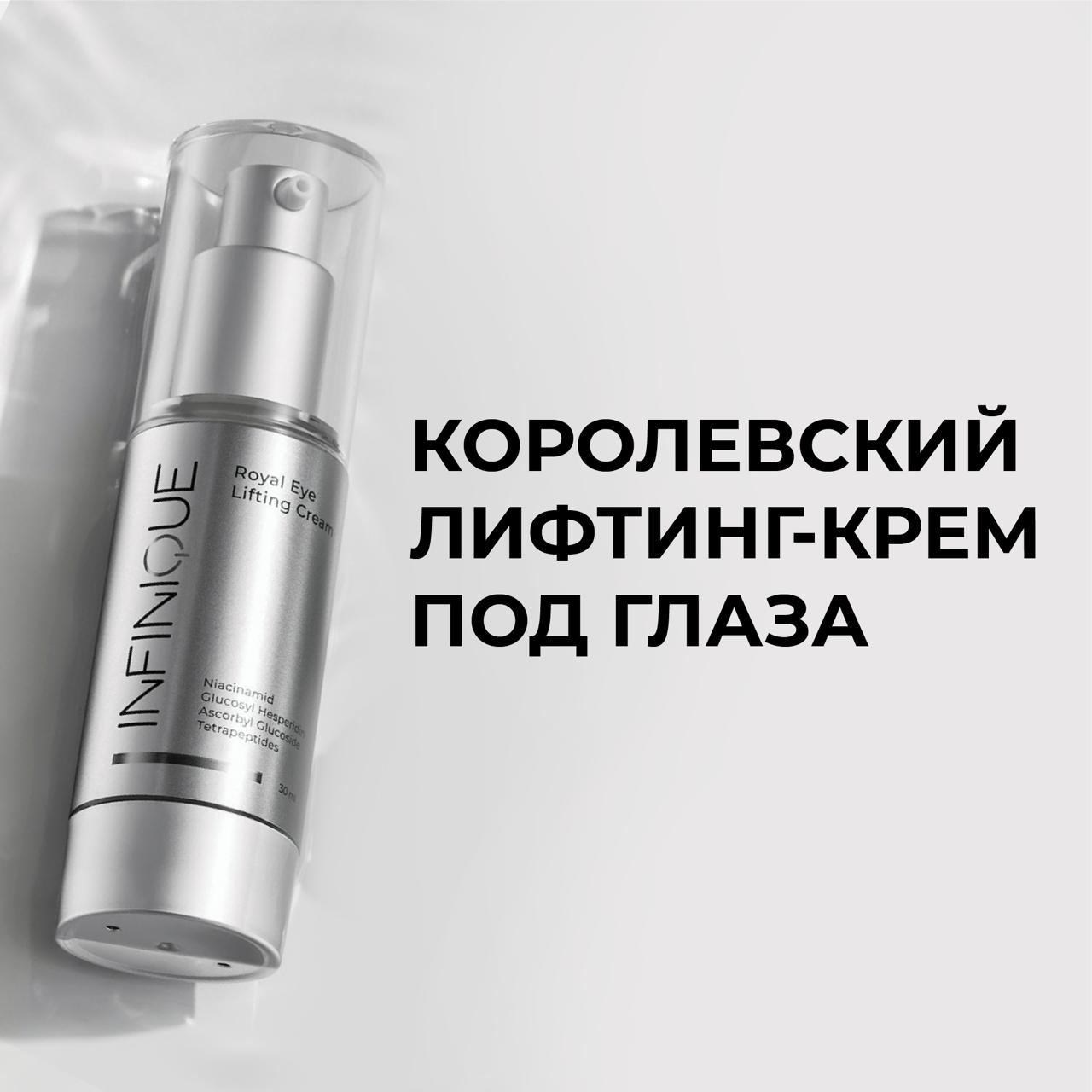 

Крем для кожи вокруг глаз INFINIQUE антивозрастной Royal Eye Lifting Cream 30 мл