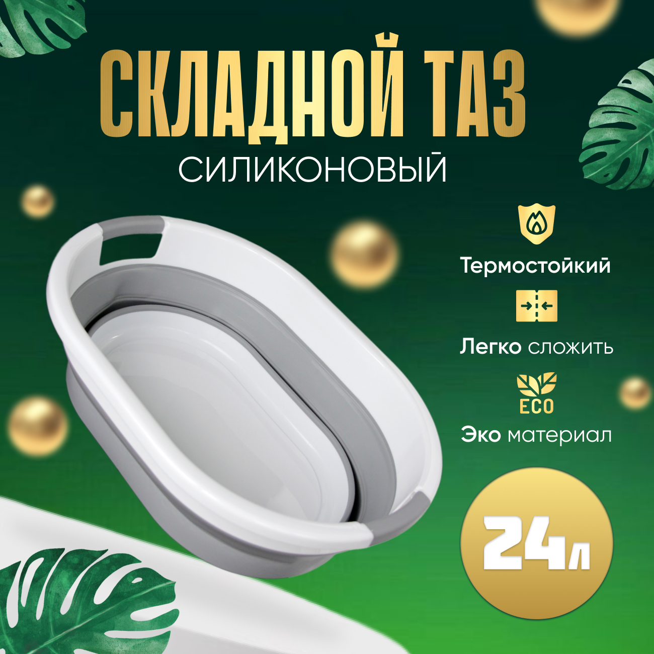 

Таз складной 24 литра, Серый, Таз
