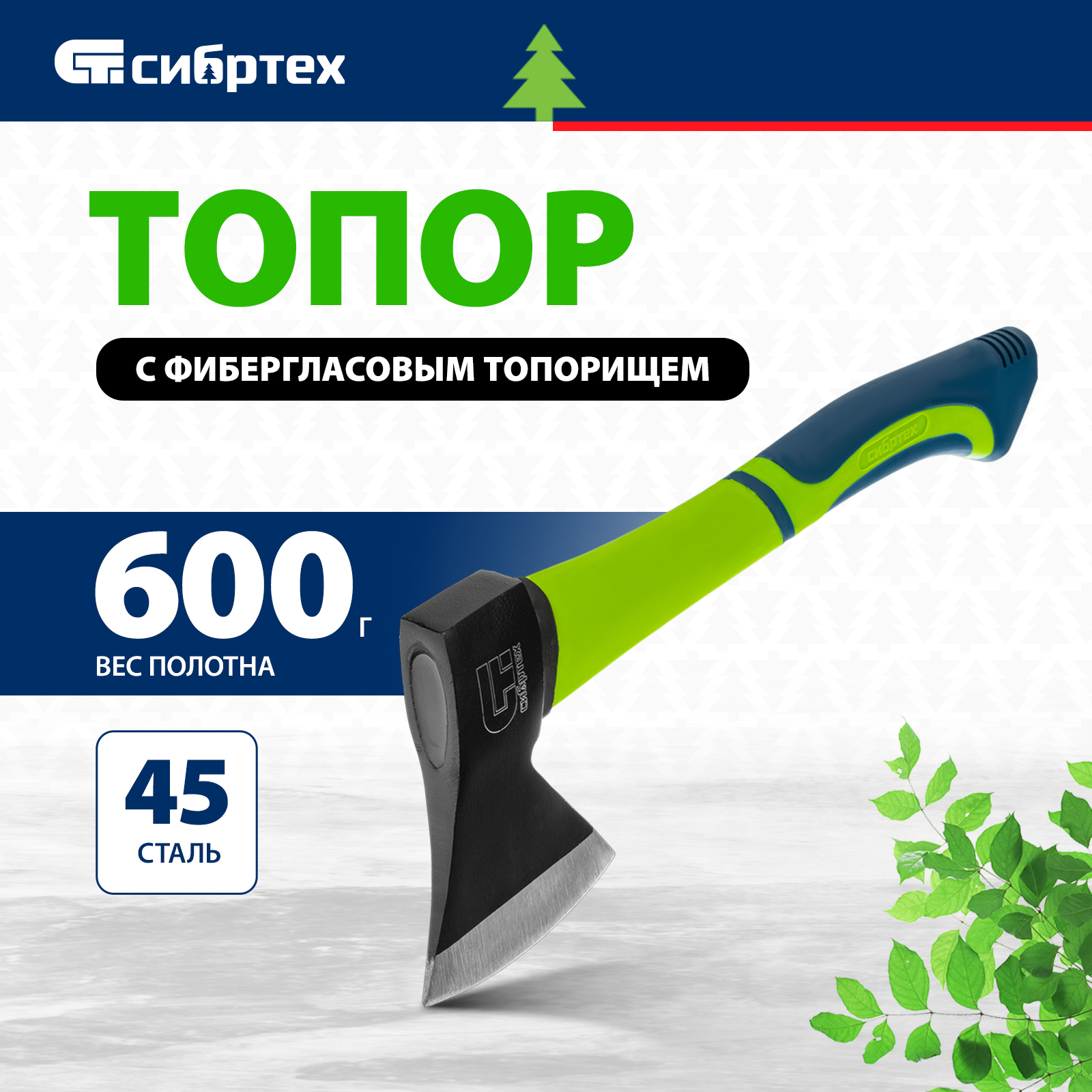 Топор СИБРТЕХ 21644 0,6 кг, фибергласовое топорище