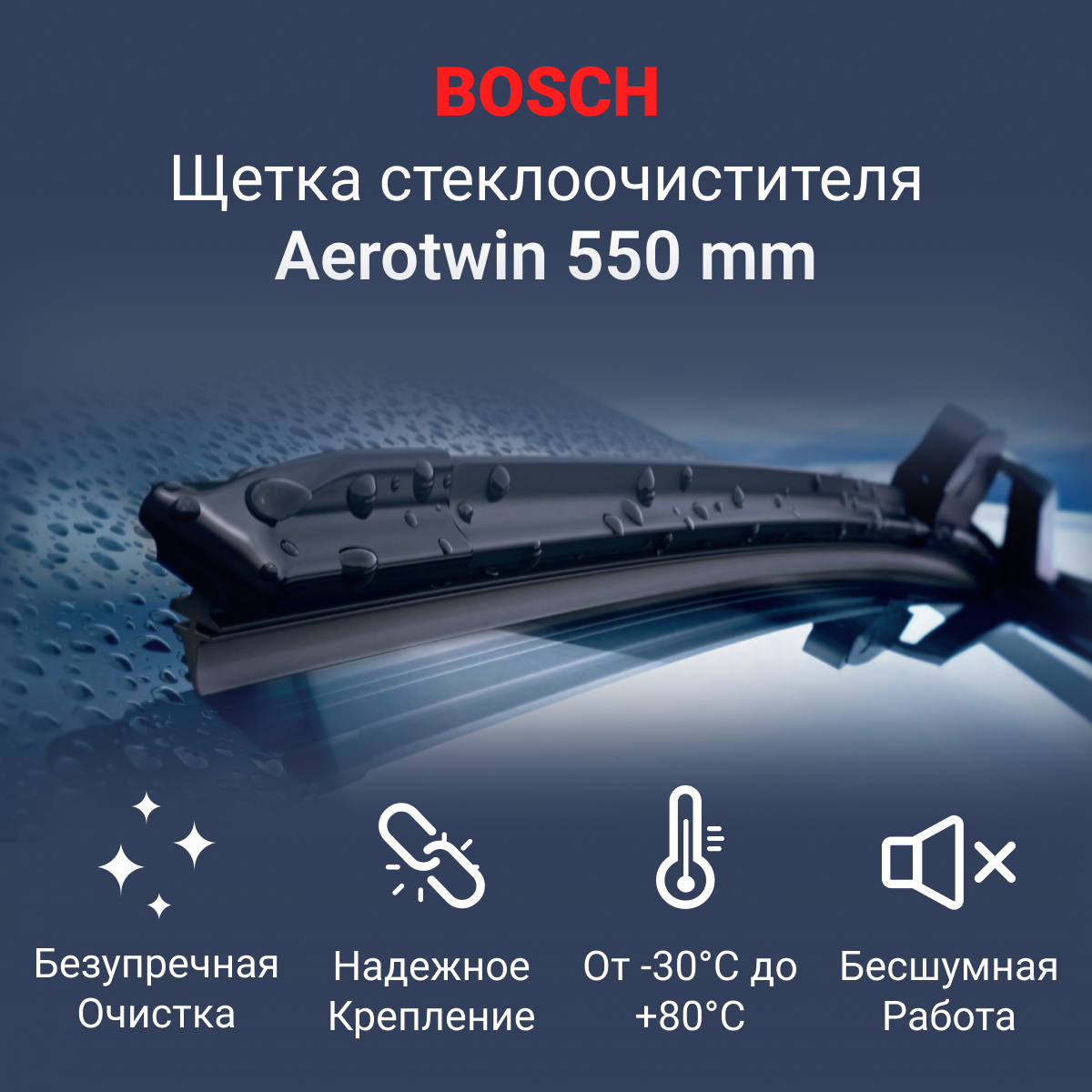 

СТЕКЛООЧИСТИТЕЛЬ AEROTWIN RETRO AR22U. 550 ММ