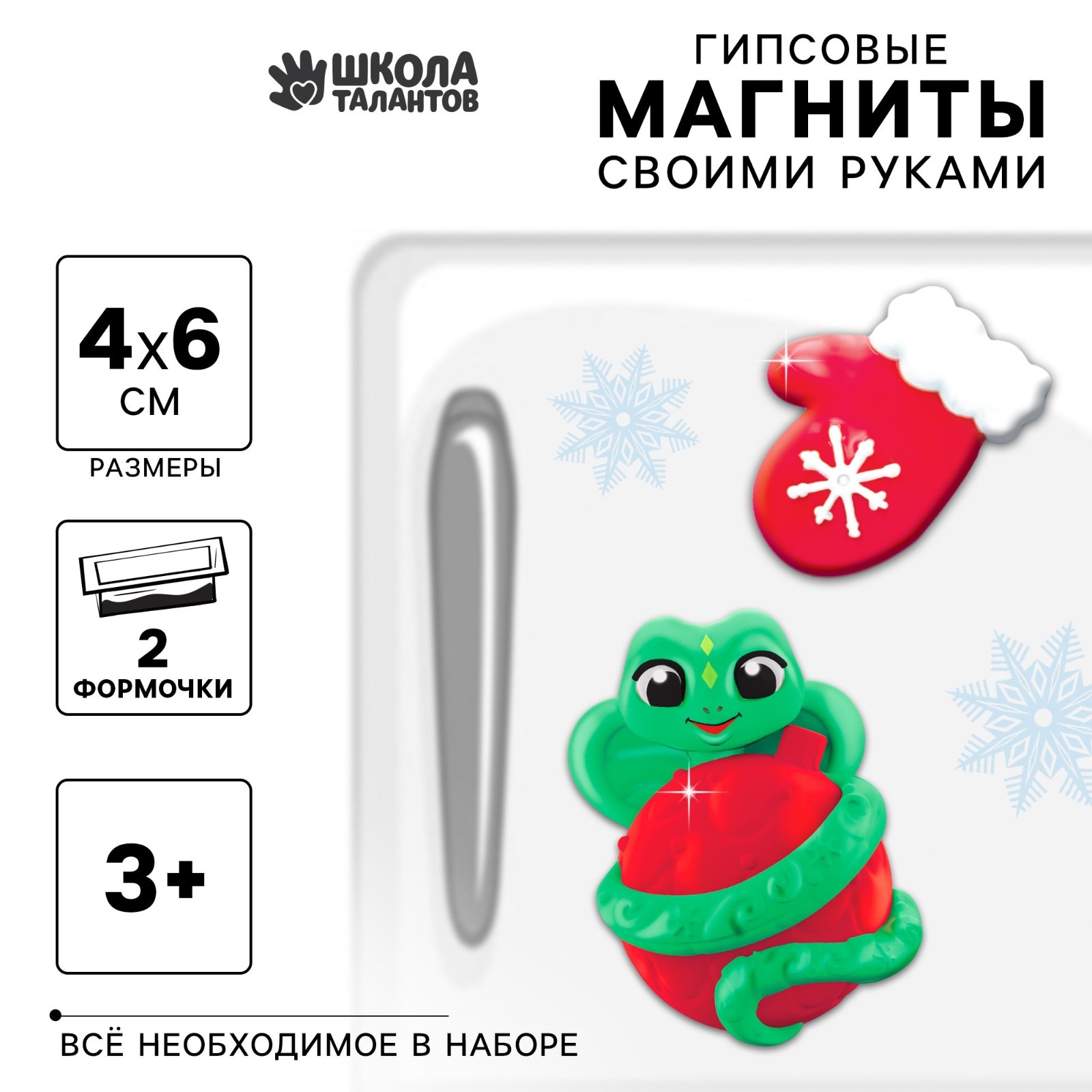 

Магниты из гипса Школа талантов Змейка с варежкой, Змейка с варежкой