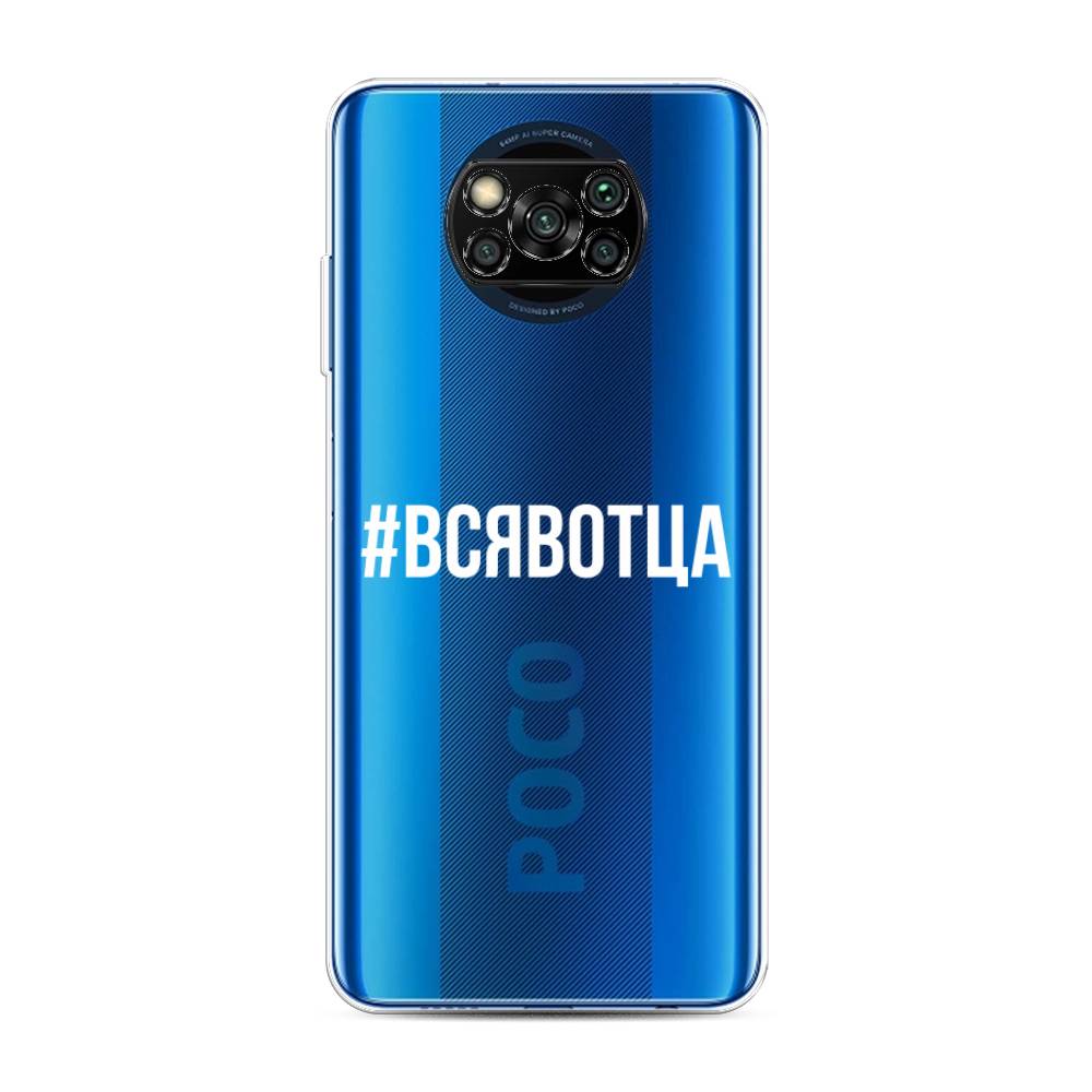 

Чехол Awog на Poco X3/X3 Pro "Всявотца", Разноцветный, 39250-6