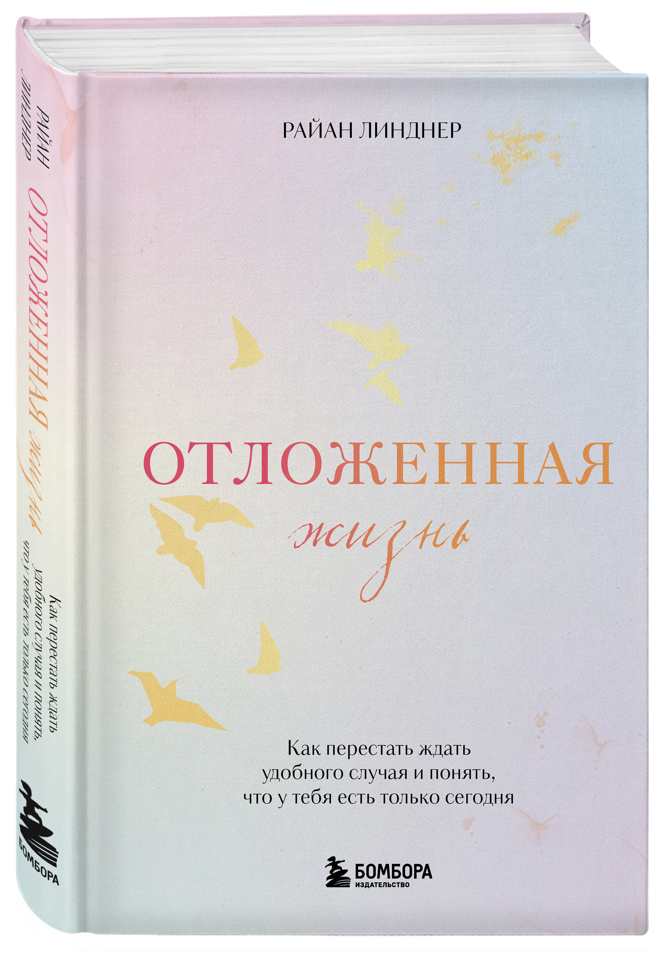

Отложенная жизнь Как перестать ждать удобного случая