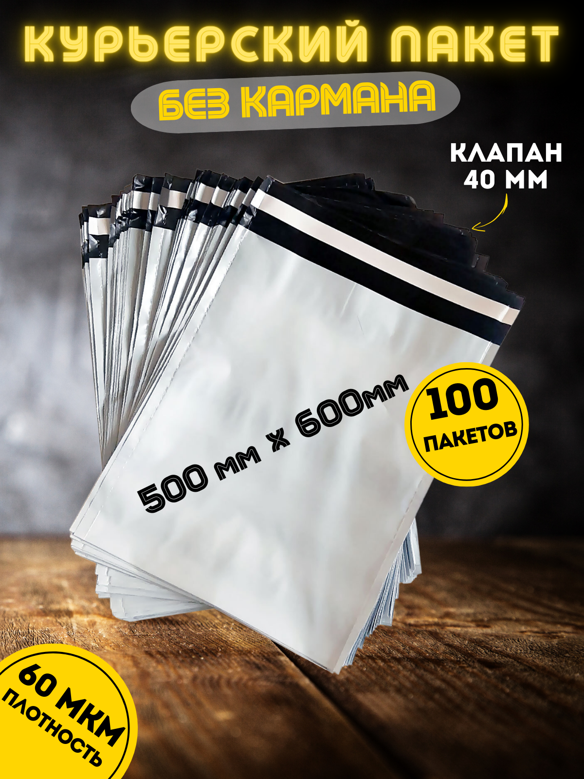 

Курьерский пакет 500х600+40 мм, 100 шт, Белый, ММ500
