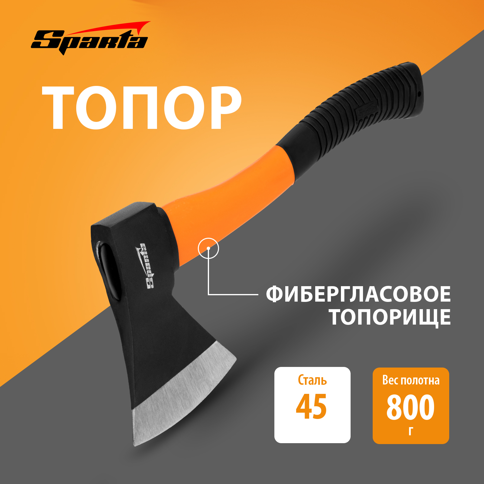 

Топор SPARTA 21639 0,8 кг, фибергласовое топорище, Черный;оранжевый, 800 г фибергласовое топорище