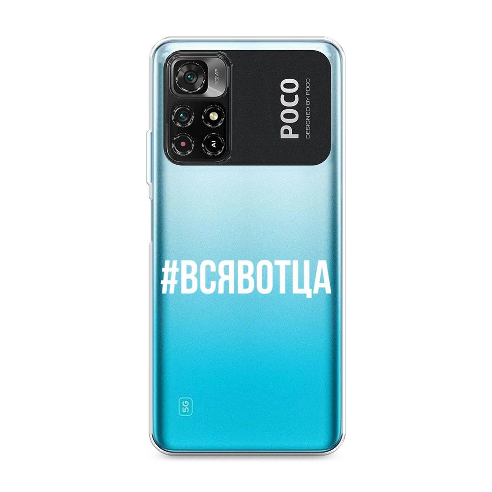

Чехол Awog на Poco M4 Pro 5G/Redmi Note 11S 5G "Всявотца", Разноцветный, 311850-6